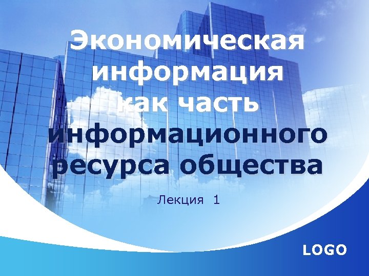 Экономическая информация как часть информационного ресурса общества Лекция 1 LOGO 