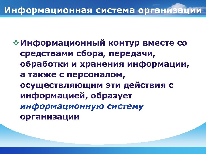 Информационная система организации v Информационный контур вместе со средствами сбора, передачи, обработки и хранения