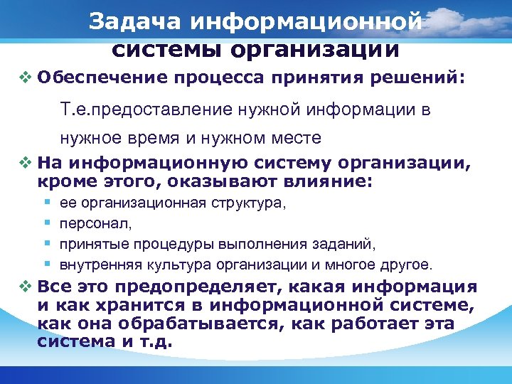 Задача информационной системы организации v Обеспечение процесса принятия решений: Т. е. предоставление нужной информации