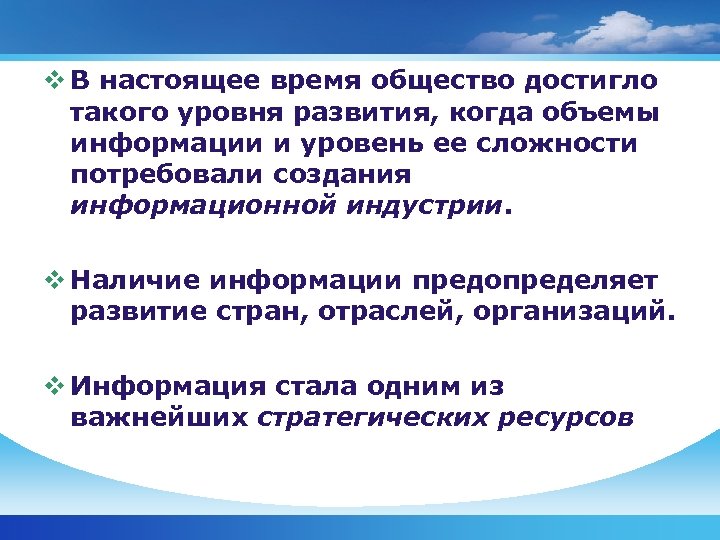 v В настоящее время общество достигло такого уровня развития, когда объемы информации и уровень