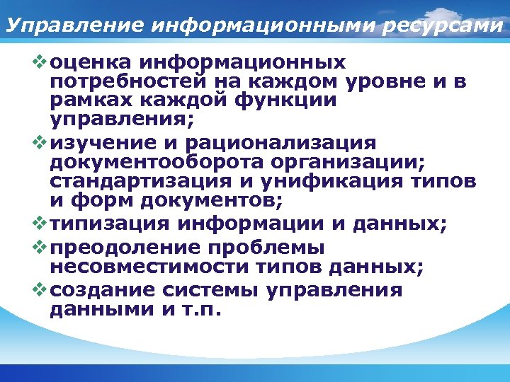 Управление информационными ресурсами v оценка информационных потребностей на каждом уровне и в рамках каждой