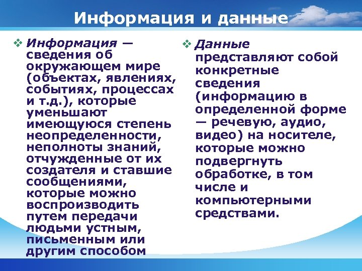 Информация и данные v Информация — v Данные сведения об представляют собой окружающем мире