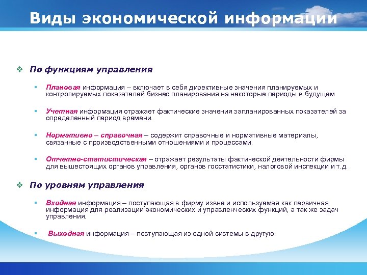 Виды экономической. Перечислить виды экономической информации. Виды экономической информации по порядку формирования:. Виды экономической информации кратко.