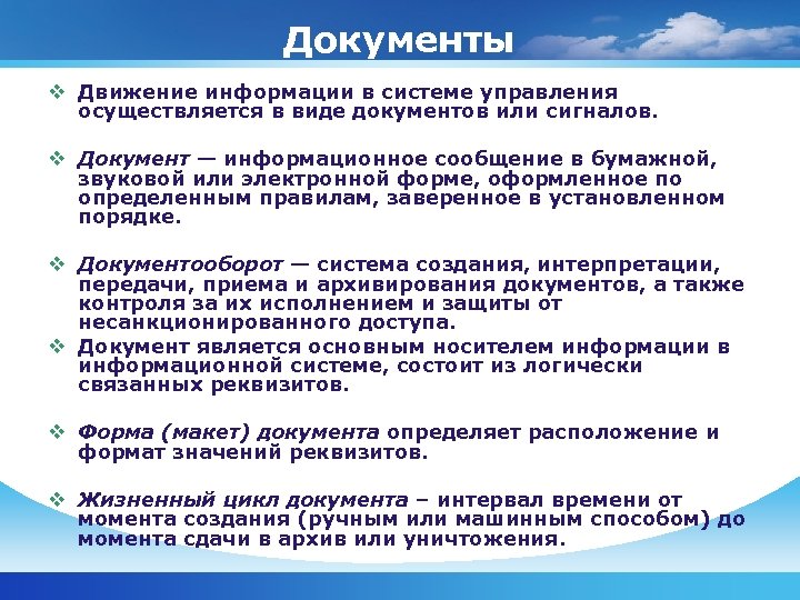 Документы v Движение информации в системе управления осуществляется в виде документов или сигналов. v