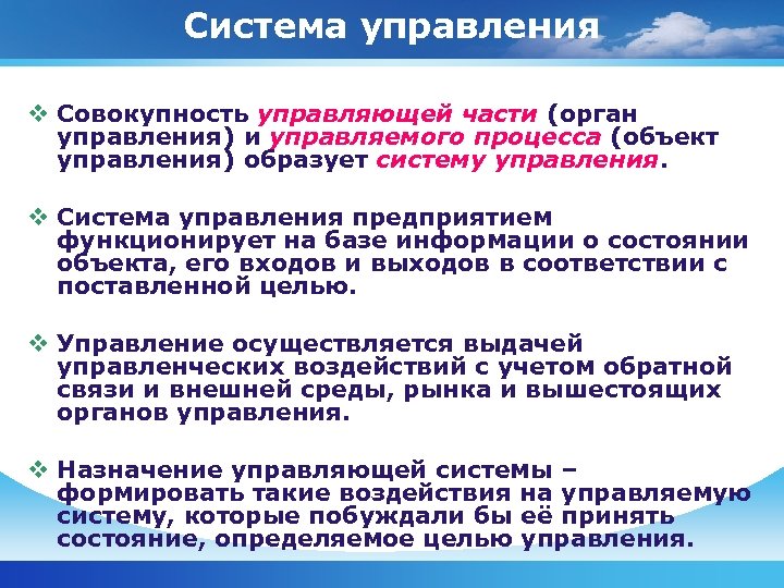 Система управления v Совокупность управляющей части (орган управления) и управляемого процесса (объект управления) образует