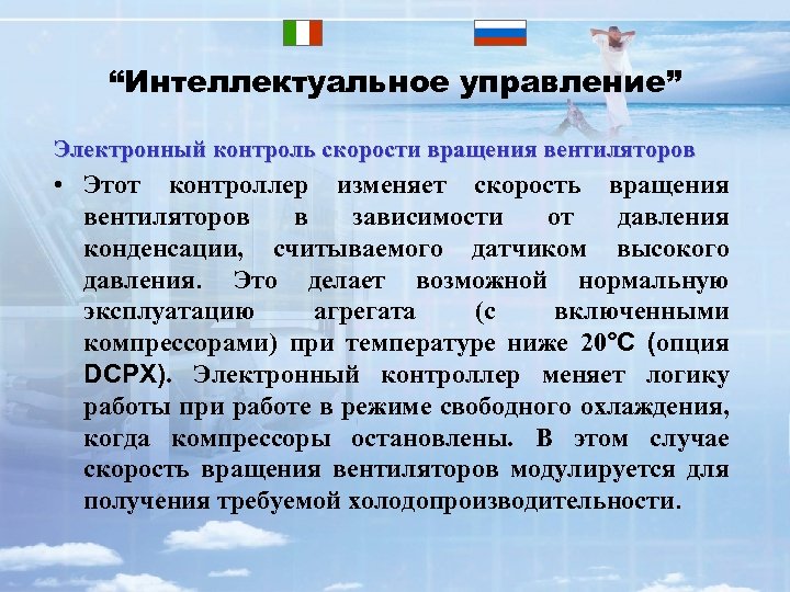 “Интеллектуальное управление” Электронный контроль скорости вращения вентиляторов • Этот контроллер изменяет скорость вращения вентиляторов