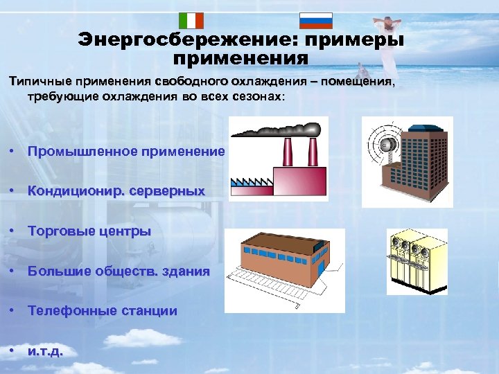 Энергосбережение: примеры применения Типичные применения свободного охлаждения – помещения, требующие охлаждения во всех сезонах: