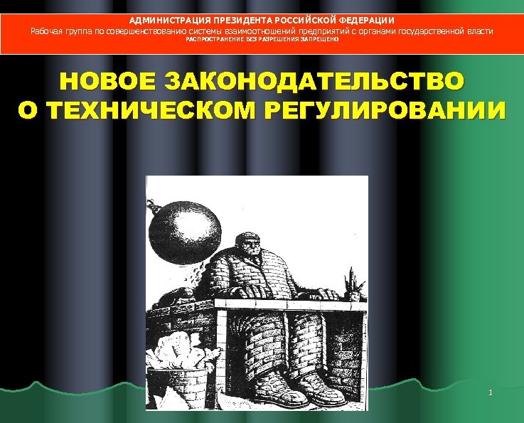 АДМИНИСТРАЦИЯ ПРЕЗИДЕНТА РОССИЙСКОЙ ФЕДЕРАЦИИ Рабочая группа по совершенствованию системы взаимоотношений предприятий с органами государственной