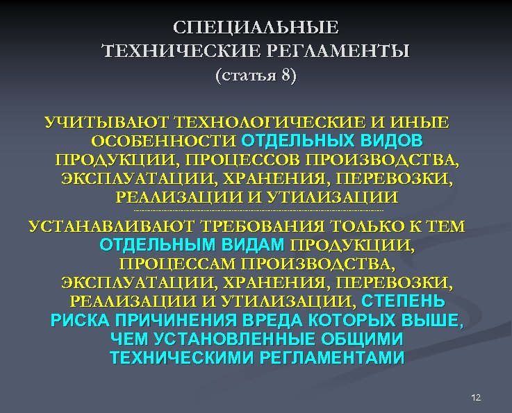 СПЕЦИАЛЬНЫЕ ТЕХНИЧЕСКИЕ РЕГЛАМЕНТЫ (статья 8) УЧИТЫВАЮТ ТЕХНОЛОГИЧЕСКИЕ И ИНЫЕ ОСОБЕННОСТИ ОТДЕЛЬНЫХ ВИДОВ ПРОДУКЦИИ, ПРОЦЕССОВ