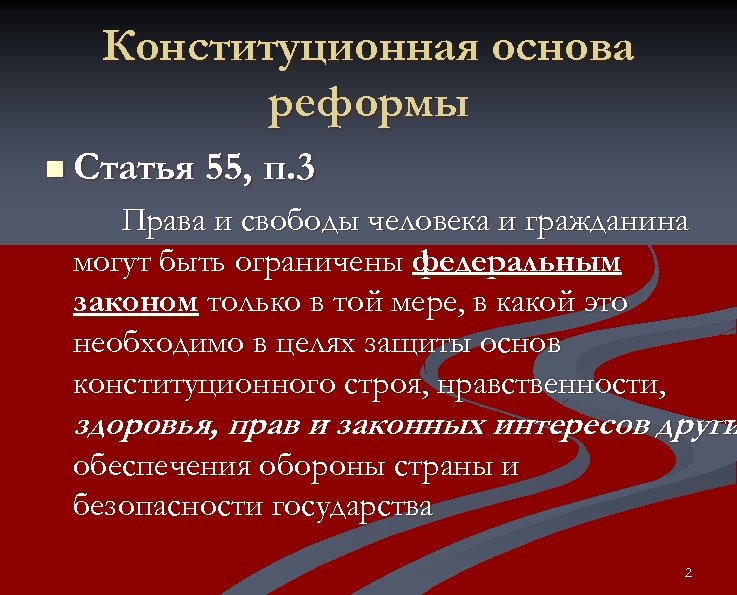 Конституционная основа реформы n Статья 55, п. 3 Права и свободы человека и гражданина