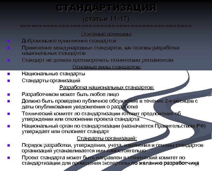 СТАНДАРТИЗАЦИЯ (статьи 11 -17) ======================= n n n Основные принципы: Добровольное применение стандартов Применение