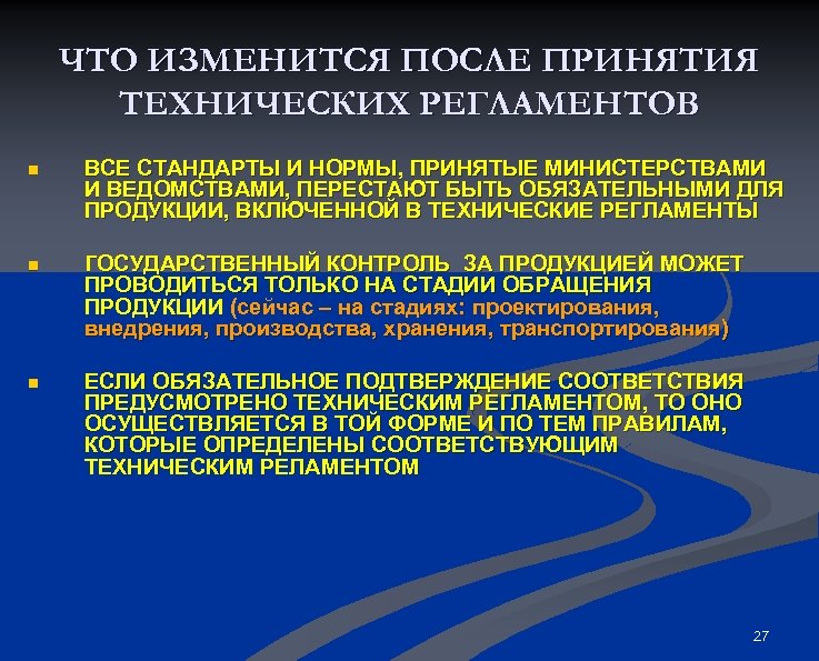 ЧТО ИЗМЕНИТСЯ ПОСЛЕ ПРИНЯТИЯ ТЕХНИЧЕСКИХ РЕГЛАМЕНТОВ n ВСЕ СТАНДАРТЫ И НОРМЫ, ПРИНЯТЫЕ МИНИСТЕРСТВАМИ И
