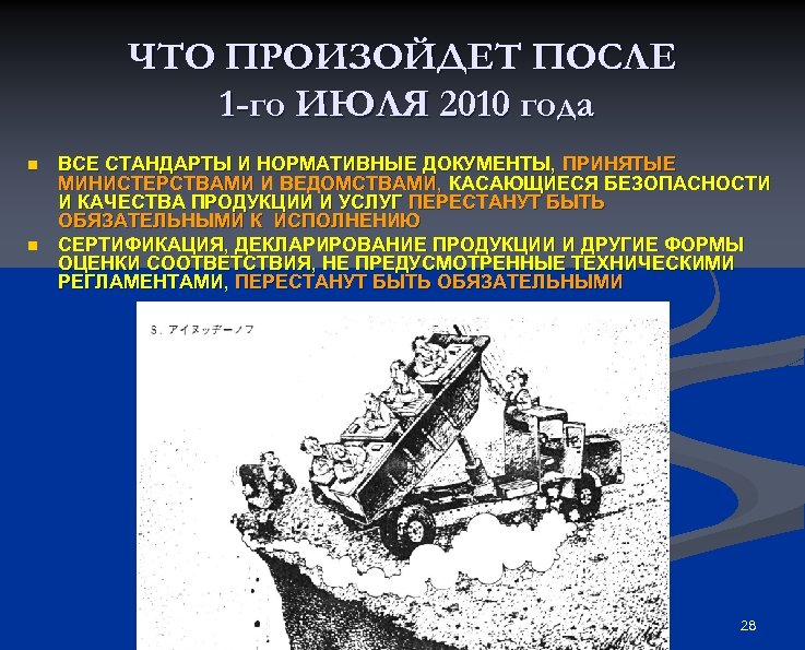 ЧТО ПРОИЗОЙДЕТ ПОСЛЕ 1 -го ИЮЛЯ 2010 года n n ВСЕ СТАНДАРТЫ И НОРМАТИВНЫЕ