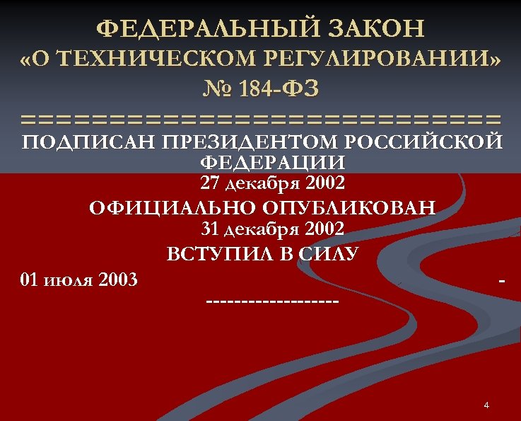 ФЕДЕРАЛЬНЫЙ ЗАКОН «О ТЕХНИЧЕСКОМ РЕГУЛИРОВАНИИ» № 184 -ФЗ ============== ПОДПИСАН ПРЕЗИДЕНТОМ РОССИЙСКОЙ ФЕДЕРАЦИИ 27