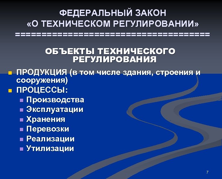 ФЕДЕРАЛЬНЫЙ ЗАКОН «О ТЕХНИЧЕСКОМ РЕГУЛИРОВАНИИ» =================== n n ОБЪЕКТЫ ТЕХНИЧЕСКОГО РЕГУЛИРОВАНИЯ ПРОДУКЦИЯ (в том