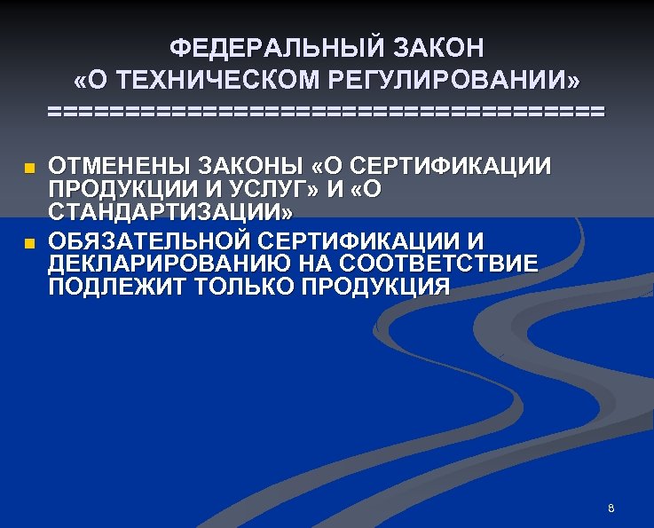 ФЕДЕРАЛЬНЫЙ ЗАКОН «О ТЕХНИЧЕСКОМ РЕГУЛИРОВАНИИ» ================== n n ОТМЕНЕНЫ ЗАКОНЫ «О СЕРТИФИКАЦИИ ПРОДУКЦИИ И