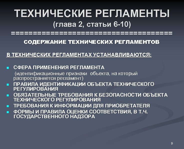 ТЕХНИЧЕСКИЕ РЕГЛАМЕНТЫ (глава 2, статьи 6 -10) =================== СОДЕРЖАНИЕ ТЕХНИЧЕСКИХ РЕГЛАМЕНТОВ В ТЕХНИЧЕСКИХ РЕГЛАМЕНТАХ