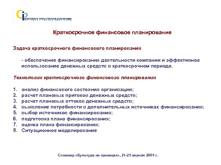 Краткосрочное финансовое планирование Задача краткосрочного финансового планирования - обеспечение финансирования деятельности компании и эффективное