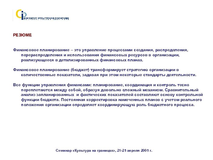 РЕЗЮМЕ Финансовое планирование – это управление процессами создания, распределения, перераспределения и использования финансовых ресурсов
