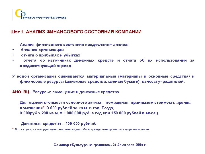 Шаг 1. АНАЛИЗ ФИНАНСОВОГО СОСТОЯНИЯ КОМПАНИИ • • • Анализ финансового состояния предполагает анализ: