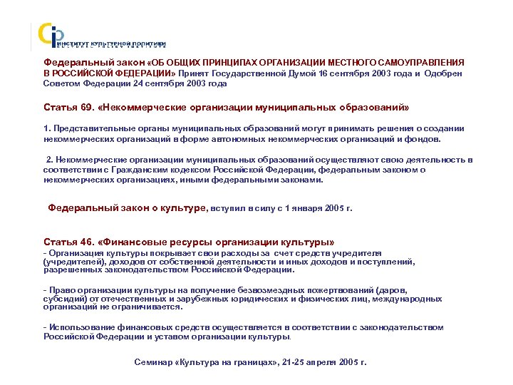 Федеральный закон «ОБ ОБЩИХ ПРИНЦИПАХ ОРГАНИЗАЦИИ МЕСТНОГО САМОУПРАВЛЕНИЯ В РОССИЙСКОЙ ФЕДЕРАЦИИ» Принят Государственной Думой