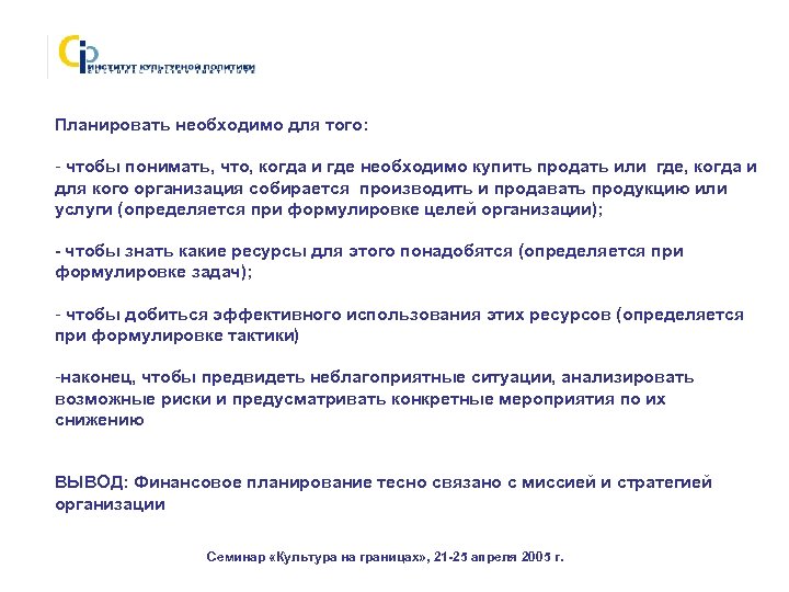 Планировать необходимо для того: - чтобы понимать, что, когда и где необходимо купить продать