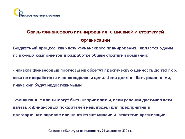 Связь финансового планирования с миссией и стратегией организации Бюджетный процесс, как часть финансового планирования,