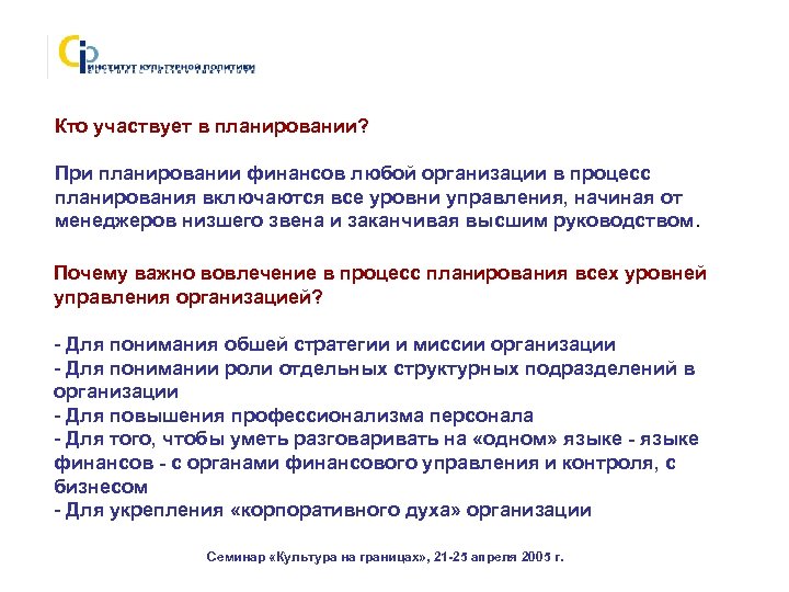 Кто участвует в планировании? При планировании финансов любой организации в процесс планирования включаются все