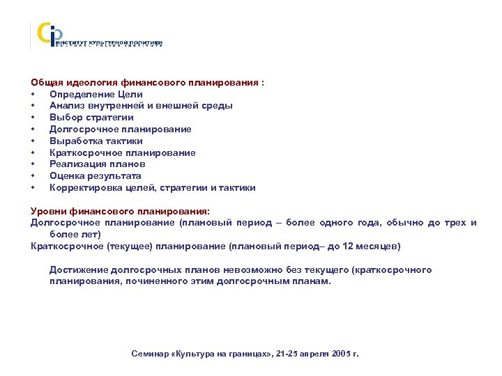 Общая идеология финансового планирования : • Определение Цели • Анализ внутренней и внешней среды