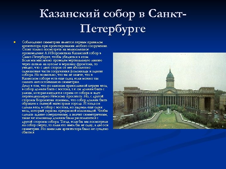 Казанский собор в Санкт. Петербурге n Соблюдение симметрии является первым правилом архитектора при проектировании