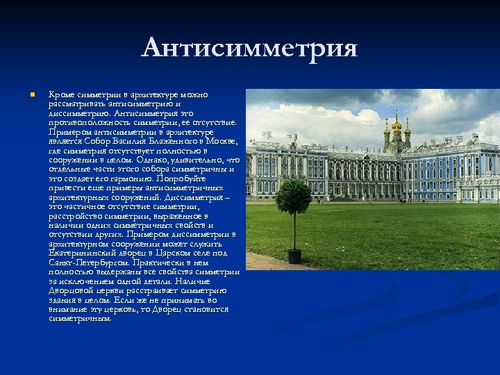 Антисимметрия n Кроме симметрии в архитектуре можно рассматривать антисимметрию и диссимметрию. Антисимметрия это противоположность