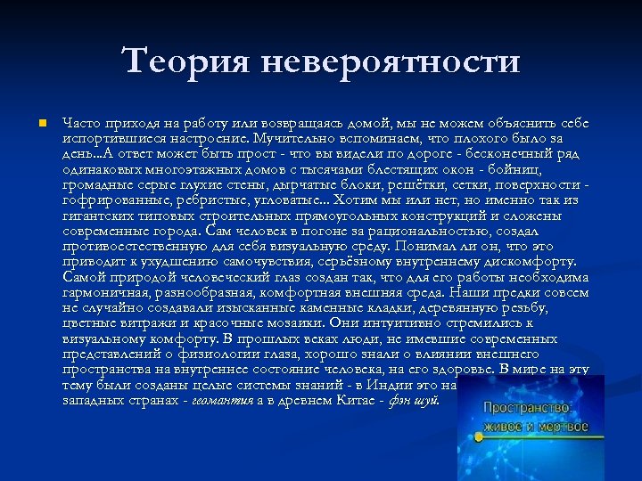 Теория невероятности n Часто приходя на работу или возвращаясь домой, мы не можем объяснить