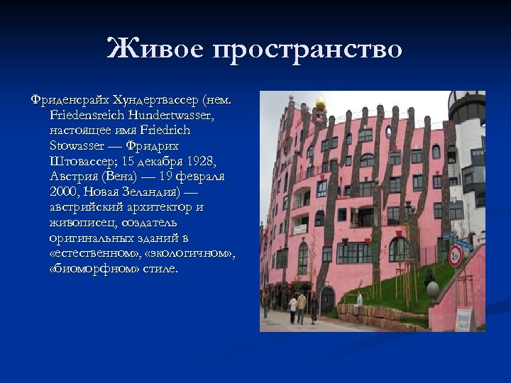 Живое пространство Фриденсрайх Хундертвассер (нем. Friedensreich Hundertwasser, настоящее имя Friedrich Stowasser — Фридрих Штовассер;