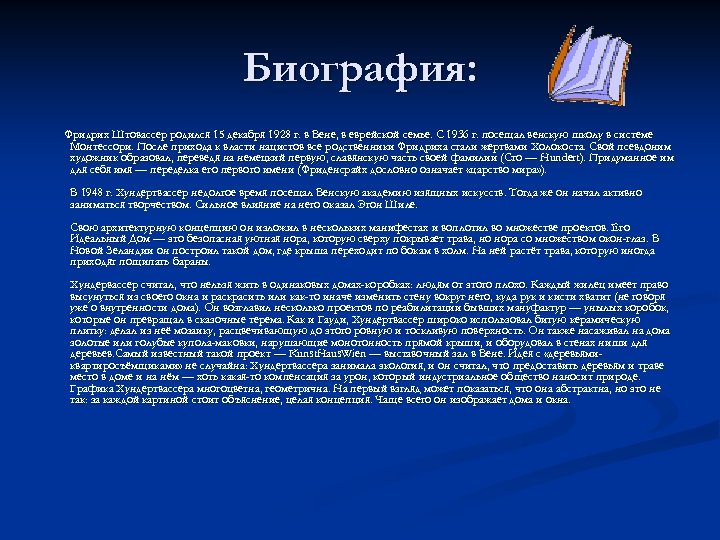 Биография: Фридрих Штовассер родился 15 декабря 1928 г. в Вене, в еврейской семье. С