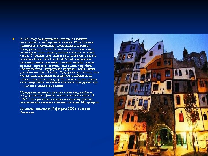 n В 1959 году Хундертвассер устроил в Гамбурге перформанс с непрерывной линией. Пока зрители