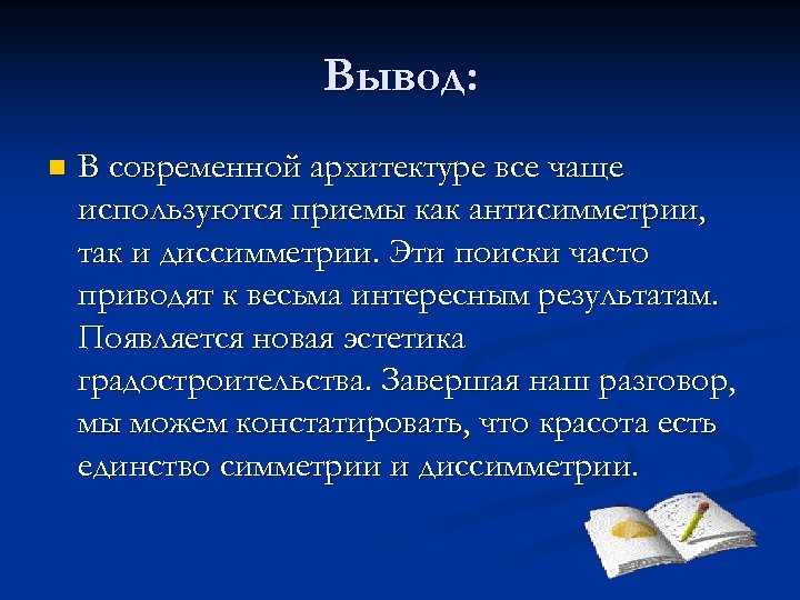 Вывод: n В современной архитектуре все чаще используются приемы как антисимметрии, так и диссимметрии.