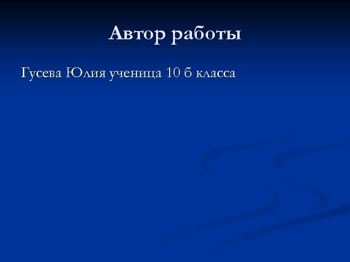Автор работы Гусева Юлия ученица 10 б класса 