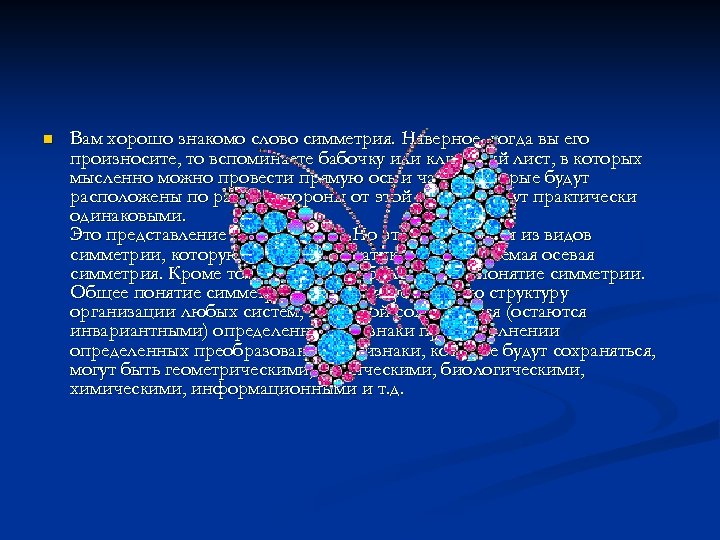 n Вам хорошо знакомо слово симметрия. Наверное, когда вы его произносите, то вспоминаете бабочку