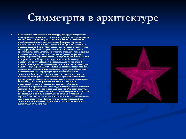Симметрия в архитектуре n Рассматривая симметрию в архитектуре, нас будет интересовать геометрическая симметрия –