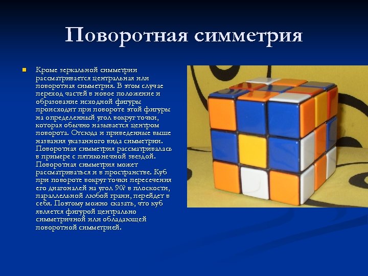Поворотная симметрия n Кроме зеркальной симметрии рассматривается центральная или поворотная симметрия. В этом случае