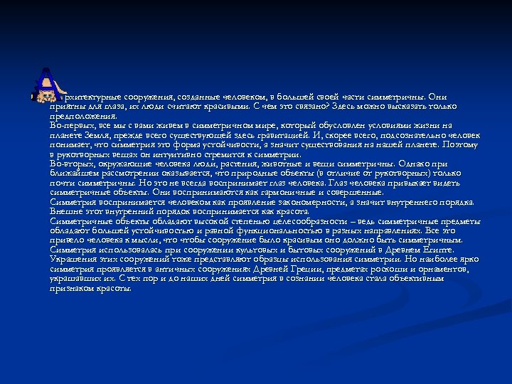 n рхитектурные сооружения, созданные человеком, в большей своей части симметричны. Они приятны для глаза,