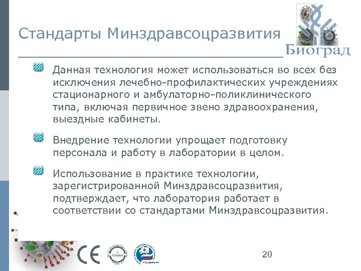 Стандарты Минздравсоцразвития Данная технология может использоваться во всех без исключения лечебно-профилактических учреждениях стационарного и