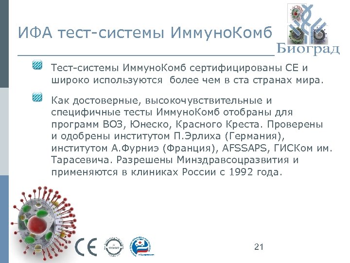 ИФА тест-системы Иммуно. Комб Тест-системы Иммуно. Комб сертифицированы СЕ и широко используются более чем
