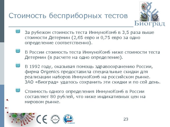Стоимость бесприборных тестов За рубежом стоимость теста Иммуно. Комб в 3, 5 раза выше