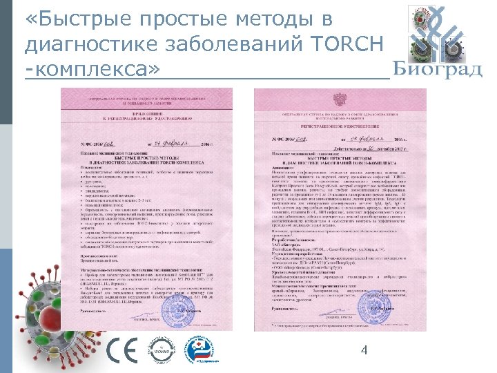  «Быстрые простые методы в диагностике заболеваний TORCH -комплекса» 4 
