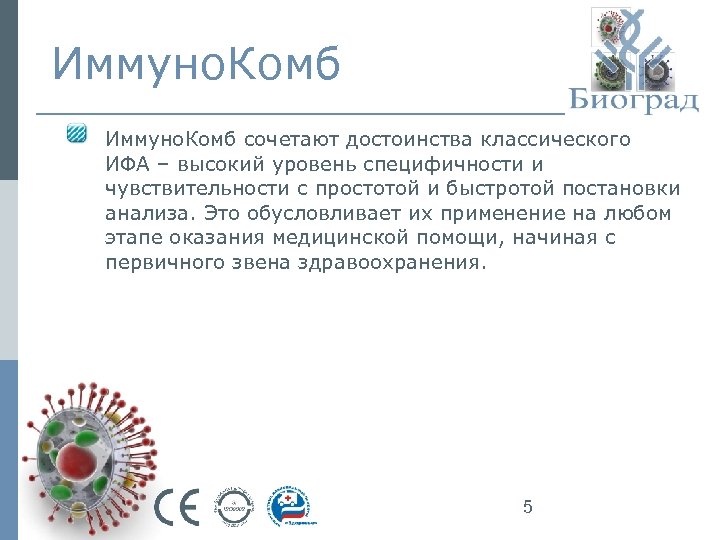 Иммуно. Комб сочетают достоинства классического ИФА – высокий уровень специфичности и чувствительности с простотой