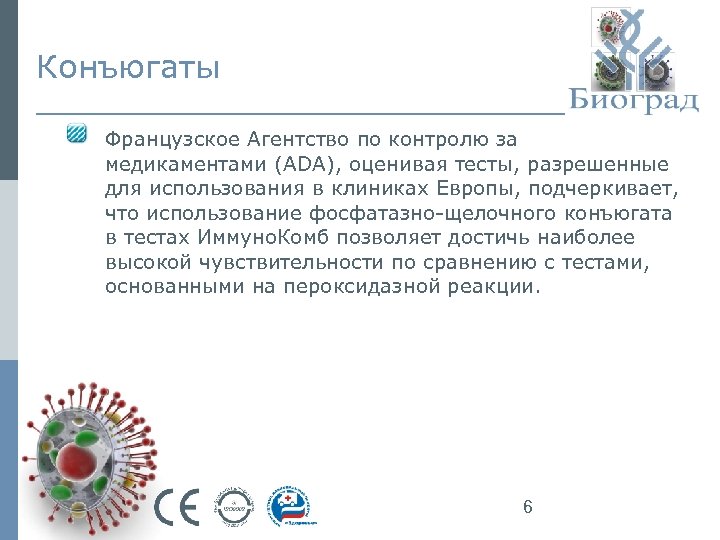 Конъюгаты Французское Агентство по контролю за медикаментами (ADA), оценивая тесты, разрешенные для использования в