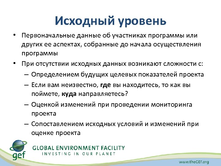 Участники план. Исходный уровень. Исходный уровень работа. Исходящий уровень. Исходные показатели.