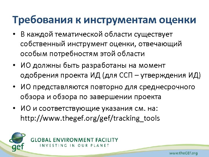 Требования к инструментам оценки • В каждой тематической области существует собственный инструмент оценки, отвечающий