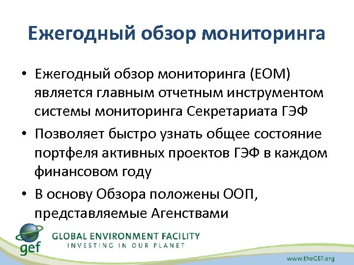 Ежегодный обзор мониторинга • Ежегодный обзор мониторинга (ЕОМ) является главным отчетным инструментом системы мониторинга